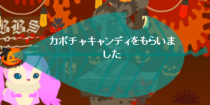 2015_Halloween_G or T_ｶﾎﾞﾁｬｷｬﾝﾃﾞｨをもらいました.png