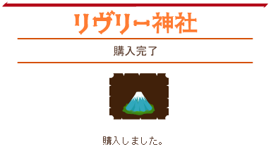 2017otoshidama_富士山の島購入.png