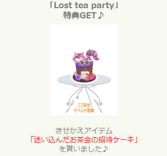 「Lost Tea Party」「迷い込んだお茶会の不思議な紅茶」Get.png