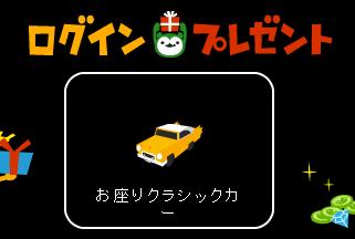 ログインPお座りクラシックカー2.jpg